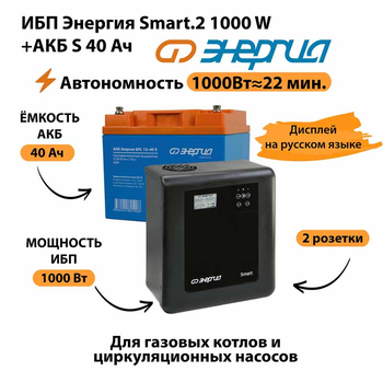 ИБП Энергия Smart.2 1000W + Аккумулятор S 40 Ач - 12В (1000Вт - 22мин) - ИБП и АКБ - ИБП Энергия - ИБП на 1 кВА - . Магазин оборудования для автономного и резервного электропитания Ekosolar.ru в Наро-фоминске