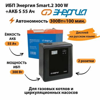 ИБП Энергия Smart.2 300W + Аккумулятор S 55 Ач - 12В (300Вт - 100мин) - ИБП и АКБ - ИБП для котлов - . Магазин оборудования для автономного и резервного электропитания Ekosolar.ru в Наро-фоминске