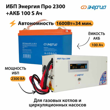 ИБП Энергия Про 2300 + Аккумулятор S 100 Ач - 12В (1600Вт - 34мин) - ИБП и АКБ - ИБП для котлов - . Магазин оборудования для автономного и резервного электропитания Ekosolar.ru в Наро-фоминске
