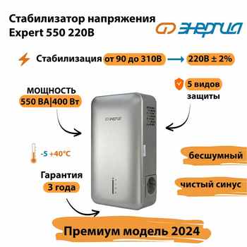 Инверторный cтабилизатор напряжения Энергия Expert 550 220В - Стабилизаторы напряжения - Инверторные - . Магазин оборудования для автономного и резервного электропитания Ekosolar.ru в Наро-фоминске