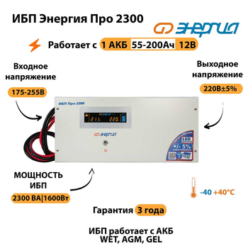 Энергия ИБП Про 2300 12В - ИБП и АКБ - ИБП для котлов - . Магазин оборудования для автономного и резервного электропитания Ekosolar.ru в Наро-фоминске