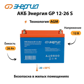 АКБ Энергия GP 12-26 S - ИБП и АКБ - Аккумуляторы - . Магазин оборудования для автономного и резервного электропитания Ekosolar.ru в Наро-фоминске