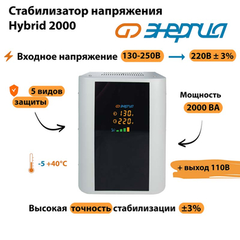 Однофазный стабилизатор напряжения Энергия Hybrid 2000 - Стабилизаторы напряжения - Однофазные стабилизаторы напряжения 220 Вольт - Энергия Hybrid - . Магазин оборудования для автономного и резервного электропитания Ekosolar.ru в Наро-фоминске