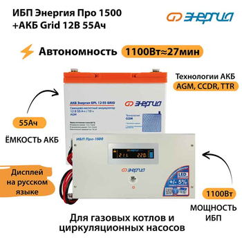 ИБП для котла Энергия Про 1500 + Аккумулятор Grid 55 Ah 12 v (1100Вт - 27мин) - ИБП и АКБ - ИБП для котлов - . Магазин оборудования для автономного и резервного электропитания Ekosolar.ru в Наро-фоминске