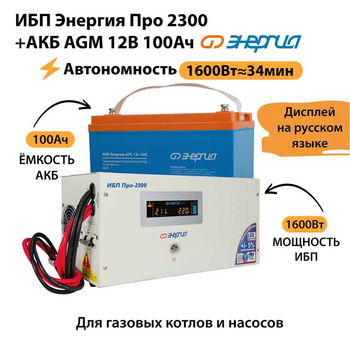ИБП для котла Энергия Про 2300 + Аккумулятор 100 Ач 12 В (1600Вт - 34мин) - ИБП и АКБ - ИБП для котлов - . Магазин оборудования для автономного и резервного электропитания Ekosolar.ru в Наро-фоминске