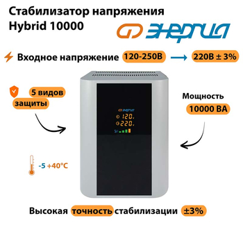Однофазный стабилизатор напряжения Энергия Hybrid 10000 - Стабилизаторы напряжения - Однофазные стабилизаторы напряжения 220 Вольт - Энергия Hybrid - . Магазин оборудования для автономного и резервного электропитания Ekosolar.ru в Наро-фоминске