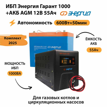 ИБП для котла Энергия Гарант 1000 + Аккумулятор 55 Ач 12 В (600Вт - 50мин) - ИБП и АКБ - ИБП для котлов - . Магазин оборудования для автономного и резервного электропитания Ekosolar.ru в Наро-фоминске