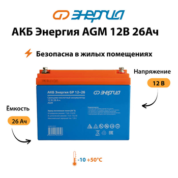 Аккумулятор для ИБП Энергия AGM 12v 26Ah - ИБП и АКБ - Аккумуляторы - . Магазин оборудования для автономного и резервного электропитания Ekosolar.ru в Наро-фоминске