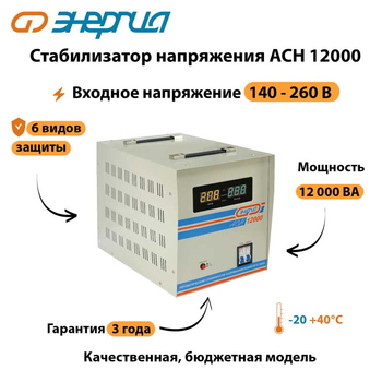 Однофазный стабилизатор напряжения Энергия АСН 12000 - Стабилизаторы напряжения - Однофазные стабилизаторы напряжения 220 Вольт - Энергия АСН - . Магазин оборудования для автономного и резервного электропитания Ekosolar.ru в Наро-фоминске