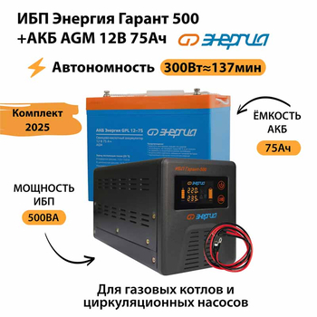 ИБП для котла Энергия Гарант 500 + Аккумулятор 75 Ач 12 В (300Вт - 137мин) - ИБП и АКБ - ИБП для котлов - . Магазин оборудования для автономного и резервного электропитания Ekosolar.ru в Наро-фоминске