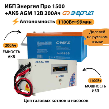 ИБП для котла Энергия Про 1500 + Аккумулятор 200 Ач 12 В (1100Вт - 99мин) - ИБП и АКБ - ИБП для котлов - . Магазин оборудования для автономного и резервного электропитания Ekosolar.ru в Наро-фоминске