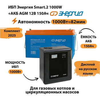 ИБП для котла Энергия Smart 2 1000 Вт + Аккумулятор 150 Ач 12 В (1000Вт - 82мин) - ИБП и АКБ - ИБП Энергия - ИБП на 1 кВА - . Магазин оборудования для автономного и резервного электропитания Ekosolar.ru в Наро-фоминске
