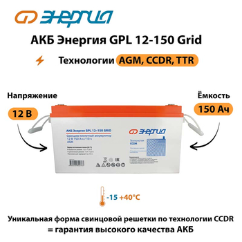 АКБ Энергия GPL 12-150 Grid - ИБП и АКБ - Аккумуляторы - . Магазин оборудования для автономного и резервного электропитания Ekosolar.ru в Наро-фоминске