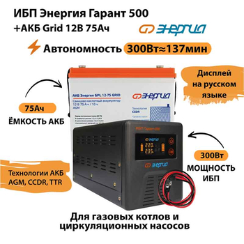 ИБП для котла Энергия Гарант 500 + Аккумулятор Grid 75 Ah 12 v (300Вт - 137мин) - ИБП и АКБ - ИБП для котлов - . Магазин оборудования для автономного и резервного электропитания Ekosolar.ru в Наро-фоминске