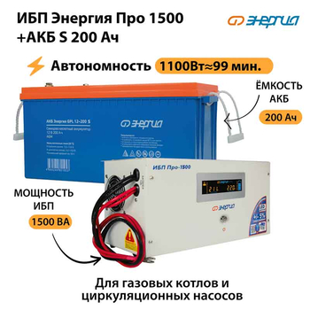 ИБП Энергия Про 1500 + Аккумулятор S 200 Ач - 12В (1100Вт - 99мин) - ИБП и АКБ - ИБП для котлов - . Магазин оборудования для автономного и резервного электропитания Ekosolar.ru в Наро-фоминске