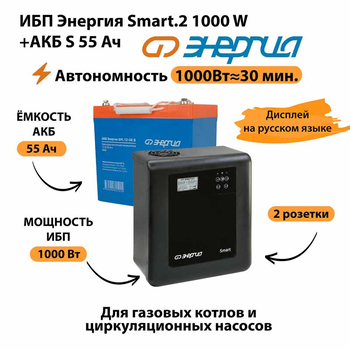 ИБП Энергия Smart.2 1000W + Аккумулятор S 55 Ач - 12В (1000Вт - 30мин) - ИБП и АКБ - ИБП Энергия - ИБП на 1 кВА - . Магазин оборудования для автономного и резервного электропитания Ekosolar.ru в Наро-фоминске