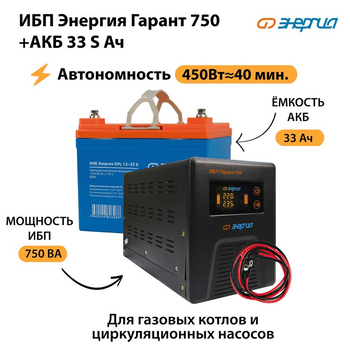 ИБП Энергия Гарант 750 + Аккумулятор S 33 Ач - 12В (450Вт - 40мин) - ИБП и АКБ - ИБП для котлов - . Магазин оборудования для автономного и резервного электропитания Ekosolar.ru в Наро-фоминске