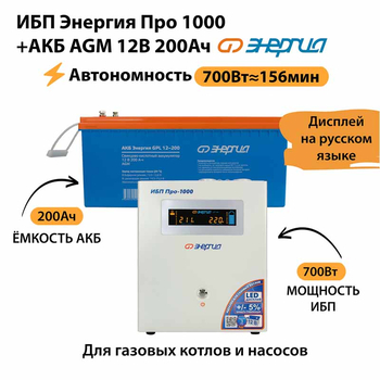 ИБП для котла Энергия Про 1000 + Аккумулятор 200 Ач 12 В (700Вт - 156мин) - ИБП и АКБ - ИБП для котлов - . Магазин оборудования для автономного и резервного электропитания Ekosolar.ru в Наро-фоминске