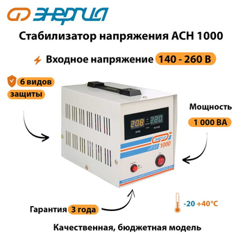 Однофазный стабилизатор напряжения Энергия АСН 1000 - Стабилизаторы напряжения - Однофазные стабилизаторы напряжения 220 Вольт - Энергия АСН - . Магазин оборудования для автономного и резервного электропитания Ekosolar.ru в Наро-фоминске