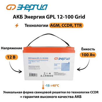 АКБ Энергия GPL 12-100 Grid - ИБП и АКБ - Аккумуляторы - . Магазин оборудования для автономного и резервного электропитания Ekosolar.ru в Наро-фоминске