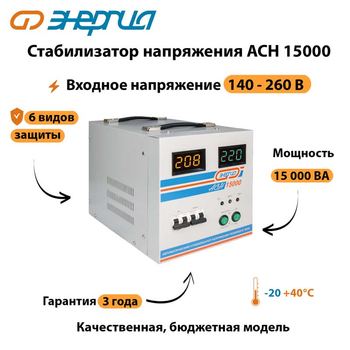 Однофазный стабилизатор напряжения Энергия АСН 15000 - Стабилизаторы напряжения - Однофазные стабилизаторы напряжения 220 Вольт - Энергия АСН - . Магазин оборудования для автономного и резервного электропитания Ekosolar.ru в Наро-фоминске