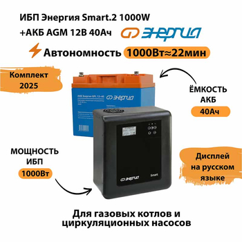 ИБП для котла Энергия Smart 2 1000 Вт + Аккумулятор 40 Ач 12 В (1000Вт - 22мин) - ИБП и АКБ - ИБП Энергия - ИБП на 1 кВА - . Магазин оборудования для автономного и резервного электропитания Ekosolar.ru в Наро-фоминске
