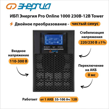ИБП Энергия Pro Online 1000 230В-12В Tower - ИБП и АКБ - Энергия ИБП Pro OnLine - . Магазин оборудования для автономного и резервного электропитания Ekosolar.ru в Наро-фоминске