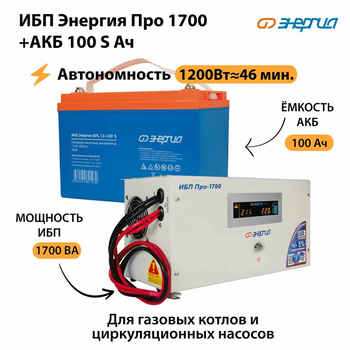 ИБП Энергия Про 1700 + Аккумулятор S 100 Ач - 12В (1200Вт - 46мин) - ИБП и АКБ - ИБП для котлов - . Магазин оборудования для автономного и резервного электропитания Ekosolar.ru в Наро-фоминске