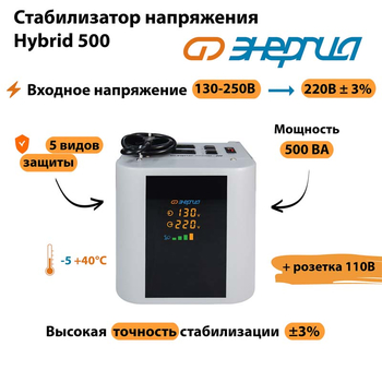 Однофазный стабилизатор напряжения Энергия Hybrid 500 - Стабилизаторы напряжения - Однофазные стабилизаторы напряжения 220 Вольт - Энергия Hybrid - . Магазин оборудования для автономного и резервного электропитания Ekosolar.ru в Наро-фоминске