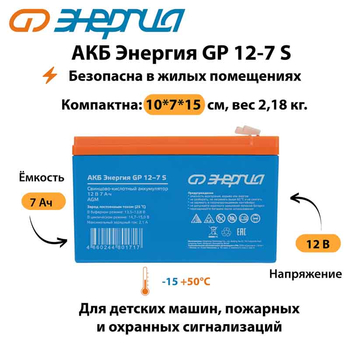 АКБ Энергия GP 12-7 S - ИБП и АКБ - Аккумуляторы - . Магазин оборудования для автономного и резервного электропитания Ekosolar.ru в Наро-фоминске