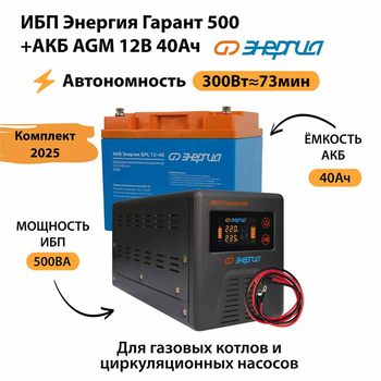 ИБП для котла Энергия Гарант 500 + Аккумулятор 40 Ач 12 В (300Вт - 73мин) - ИБП и АКБ - ИБП для котлов - . Магазин оборудования для автономного и резервного электропитания Ekosolar.ru в Наро-фоминске