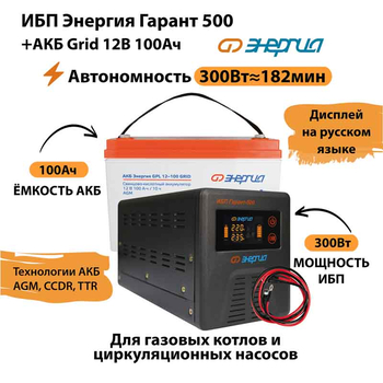 ИБП для котла Энергия Гарант 500 + Аккумулятор Grid 100 Ah 12 v (300Вт - 182мин) - ИБП и АКБ - ИБП для котлов - . Магазин оборудования для автономного и резервного электропитания Ekosolar.ru в Наро-фоминске