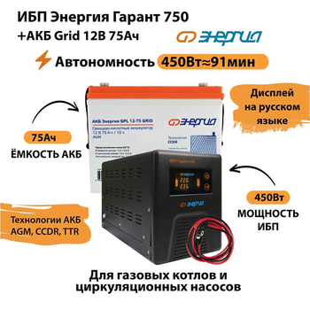 ИБП для котла Энергия Гарант 750 + Аккумулятор Grid 75 Ah 12 v (450Вт - 91мин) - ИБП и АКБ - ИБП для котлов - . Магазин оборудования для автономного и резервного электропитания Ekosolar.ru в Наро-фоминске