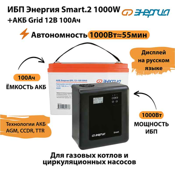 ИБП для котла Энергия Smart 2 1000 Вт + Аккумулятор Grid 100 Ah 12 v (1000Вт - 55мин) - ИБП и АКБ - ИБП Энергия - ИБП на 1 кВА - . Магазин оборудования для автономного и резервного электропитания Ekosolar.ru в Наро-фоминске