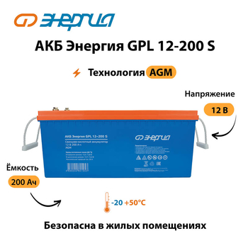 АКБ Энергия GPL 12-200 S - ИБП и АКБ - Аккумуляторы - . Магазин оборудования для автономного и резервного электропитания Ekosolar.ru в Наро-фоминске