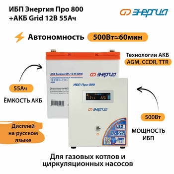 ИБП для котла Энергия Про 800 + Аккумулятор Grid 55 Ah 12 v (500Вт - 60мин) - ИБП и АКБ - ИБП для котлов - . Магазин оборудования для автономного и резервного электропитания Ekosolar.ru в Наро-фоминске