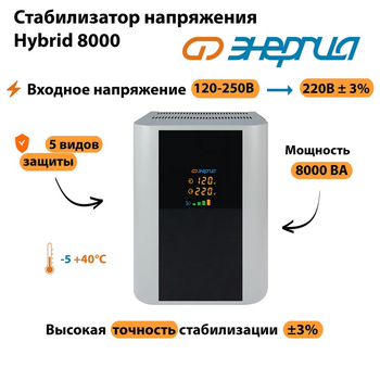 Однофазный стабилизатор напряжения Энергия Hybrid 8000 - Стабилизаторы напряжения - Однофазные стабилизаторы напряжения 220 Вольт - Энергия Hybrid - . Магазин оборудования для автономного и резервного электропитания Ekosolar.ru в Наро-фоминске