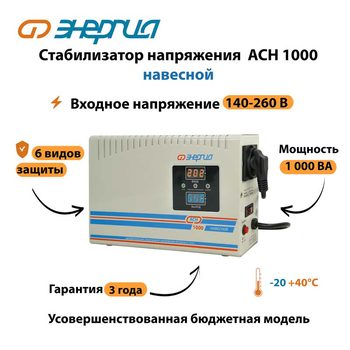 Стабилизатор напряжения Энергия АСН 1000 навесной - Стабилизаторы напряжения - Однофазные стабилизаторы напряжения 220 Вольт - Энергия АСН - . Магазин оборудования для автономного и резервного электропитания Ekosolar.ru в Наро-фоминске