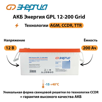 АКБ Энергия GPL 12-200 Grid - ИБП и АКБ - Аккумуляторы - . Магазин оборудования для автономного и резервного электропитания Ekosolar.ru в Наро-фоминске
