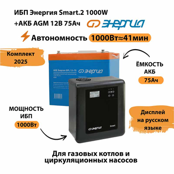 ИБП для котла Энергия Smart 2 1000 Вт + Аккумулятор 75 Ач 12 В (1000Вт - 41мин) - ИБП и АКБ - ИБП Энергия - ИБП на 1 кВА - . Магазин оборудования для автономного и резервного электропитания Ekosolar.ru в Наро-фоминске
