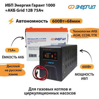 ИБП для котла Энергия Гарант 1000 + Аккумулятор Grid 75 Ah 12 v (600Вт - 68мин) - ИБП и АКБ - ИБП для котлов - . Магазин оборудования для автономного и резервного электропитания Ekosolar.ru в Наро-фоминске