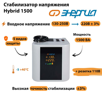 Однофазный стабилизатор напряжения Энергия Hybrid 1500 - Стабилизаторы напряжения - Однофазные стабилизаторы напряжения 220 Вольт - Энергия Hybrid - . Магазин оборудования для автономного и резервного электропитания Ekosolar.ru в Наро-фоминске