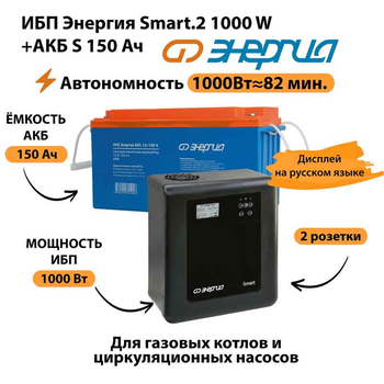 ИБП Энергия Smart.2 1000W + Аккумулятор S 150 Ач - 12В (1000Вт - 82мин) - ИБП и АКБ - ИБП Энергия - ИБП на 1 кВА - . Магазин оборудования для автономного и резервного электропитания Ekosolar.ru в Наро-фоминске
