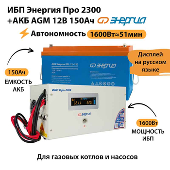 ИБП для котла Энергия Про 2300 + Аккумулятор 150 Ач 12 В (1600Вт - 51мин) - ИБП и АКБ - ИБП для котлов - . Магазин оборудования для автономного и резервного электропитания Ekosolar.ru в Наро-фоминске