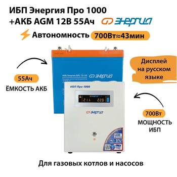 ИБП для котла Энергия Про 1000 + Аккумулятор 55 Ач 12 В (700Вт - 43мин) - ИБП и АКБ - ИБП для котлов - . Магазин оборудования для автономного и резервного электропитания Ekosolar.ru в Наро-фоминске