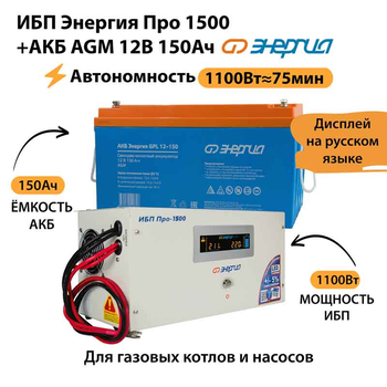 ИБП для котла Энергия Про 1500 + Аккумулятор 150 Ач 12 В (1100Вт - 75мин) - ИБП и АКБ - ИБП для котлов - . Магазин оборудования для автономного и резервного электропитания Ekosolar.ru в Наро-фоминске
