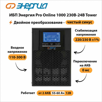 ИБП Энергия Pro Online 1000 230В-24В Tower - ИБП и АКБ - Энергия ИБП Pro OnLine - . Магазин оборудования для автономного и резервного электропитания Ekosolar.ru в Наро-фоминске