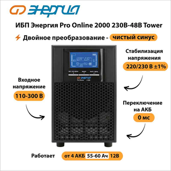 ИБП Энергия Pro Online 2000 230В-48В Tower - ИБП и АКБ - Энергия ИБП Pro OnLine - . Магазин оборудования для автономного и резервного электропитания Ekosolar.ru в Наро-фоминске