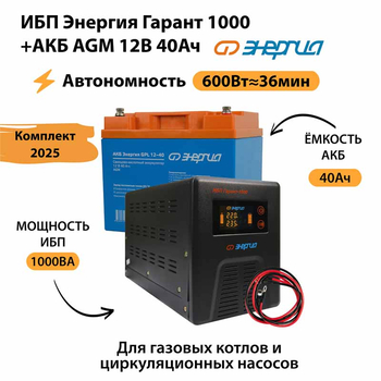 ИБП для котла Энергия Гарант 1000 + Аккумулятор 40 Ач 12 В (600Вт - 36мин) - ИБП и АКБ - ИБП для котлов - . Магазин оборудования для автономного и резервного электропитания Ekosolar.ru в Наро-фоминске