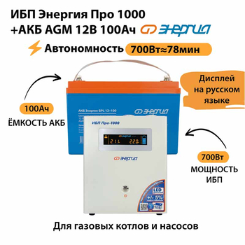 ИБП для котла Энергия Про 1000 + Аккумулятор 100 Ач 12 В (700Вт - 78мин) - ИБП и АКБ - ИБП для котлов - . Магазин оборудования для автономного и резервного электропитания Ekosolar.ru в Наро-фоминске